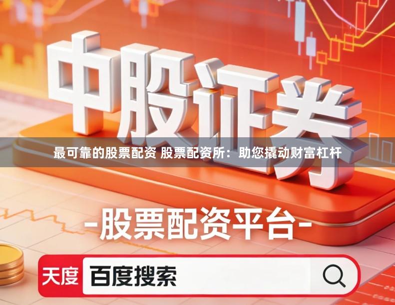 最可靠的股票配资 股票配资所：助您撬动财富杠杆