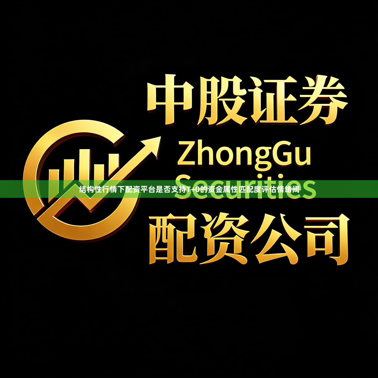 结构性行情下配资平台是否支持T+0的资金属性匹配度评估情绪阈