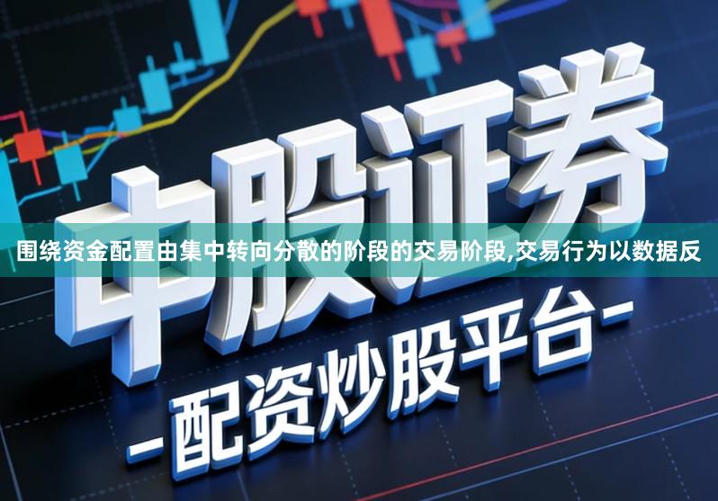 围绕资金配置由集中转向分散的阶段的交易阶段,交易行为以数据反