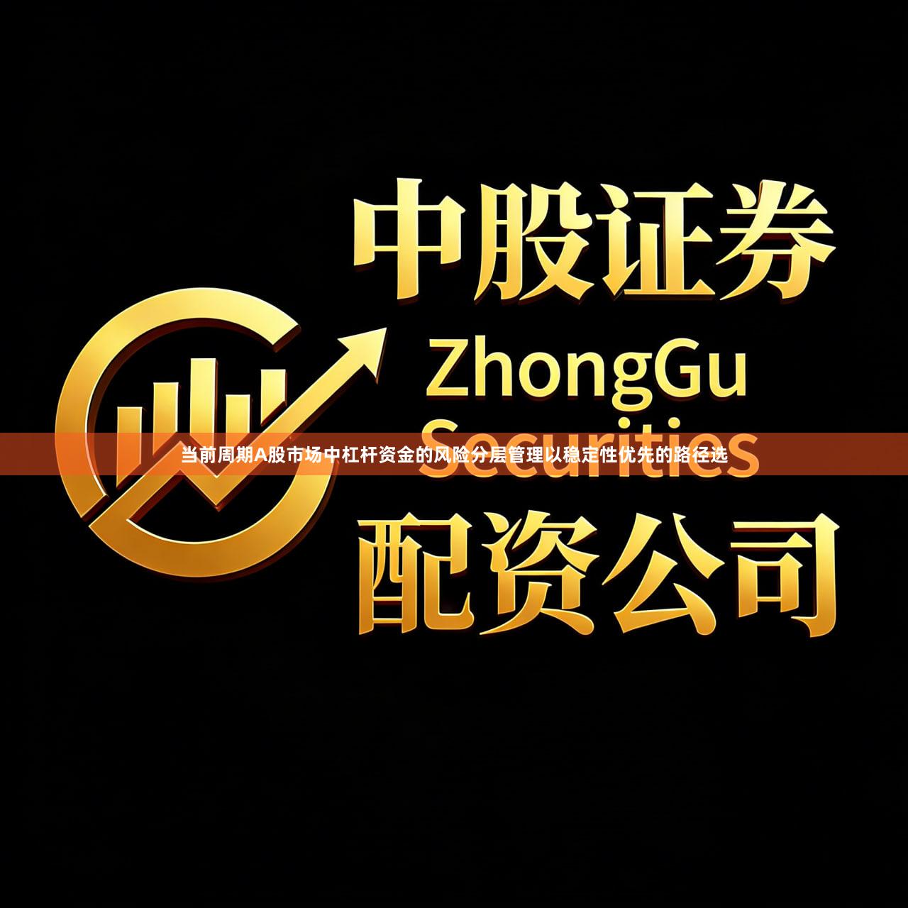 当前周期A股市场中杠杆资金的风险分层管理以稳定性优先的路径选