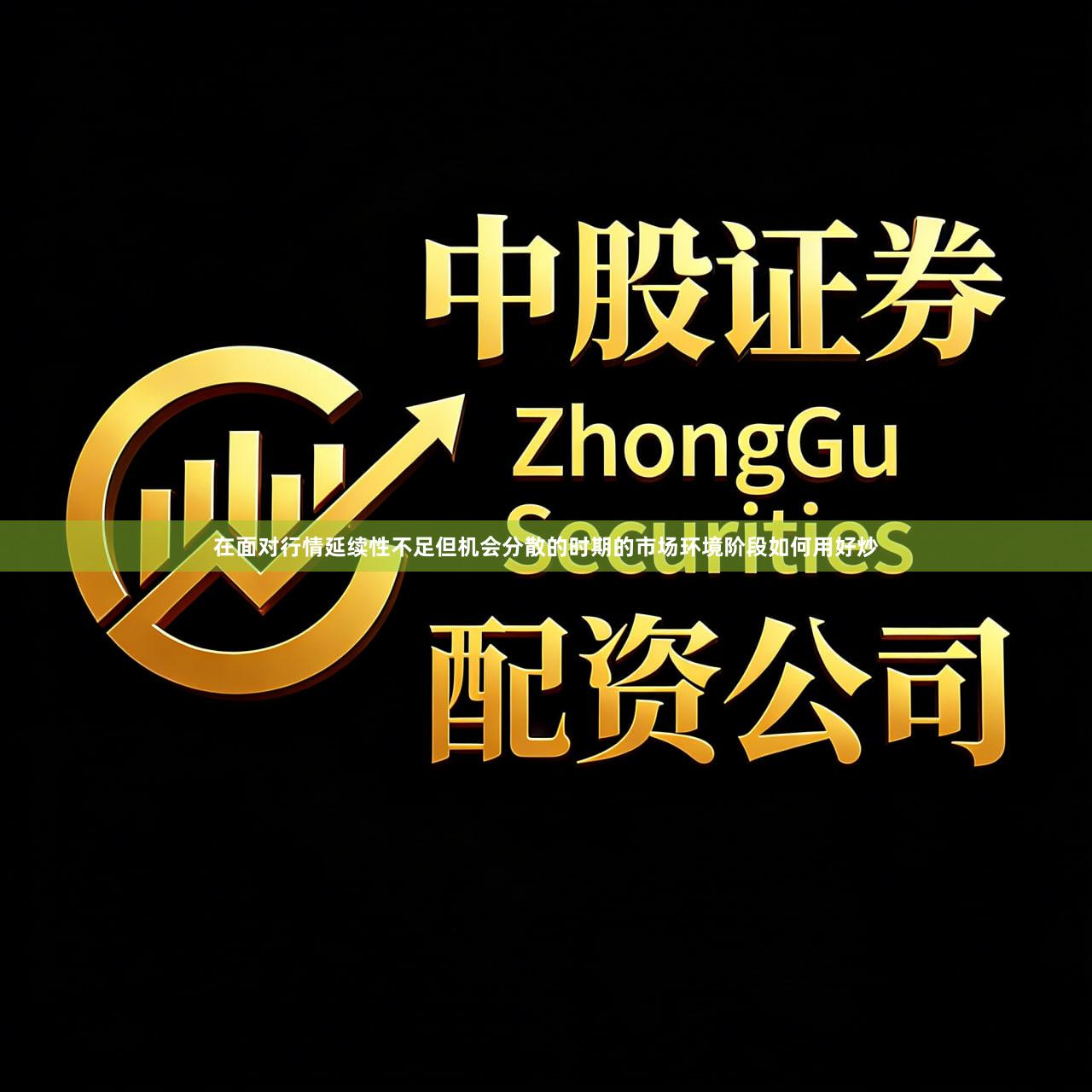 在面对行情延续性不足但机会分散的时期的市场环境阶段如何用好炒