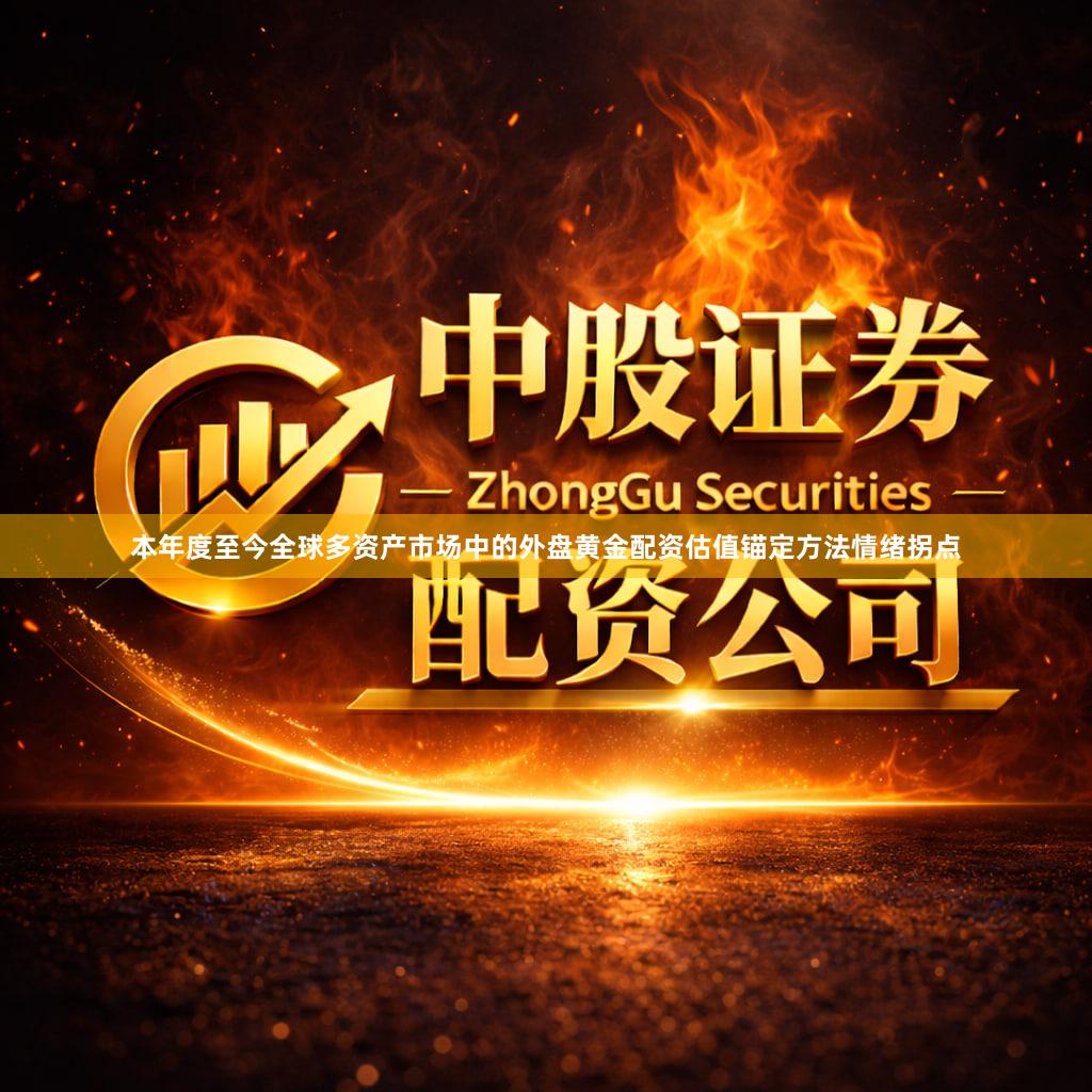 本年度至今全球多资产市场中的外盘黄金配资估值锚定方法情绪拐点
