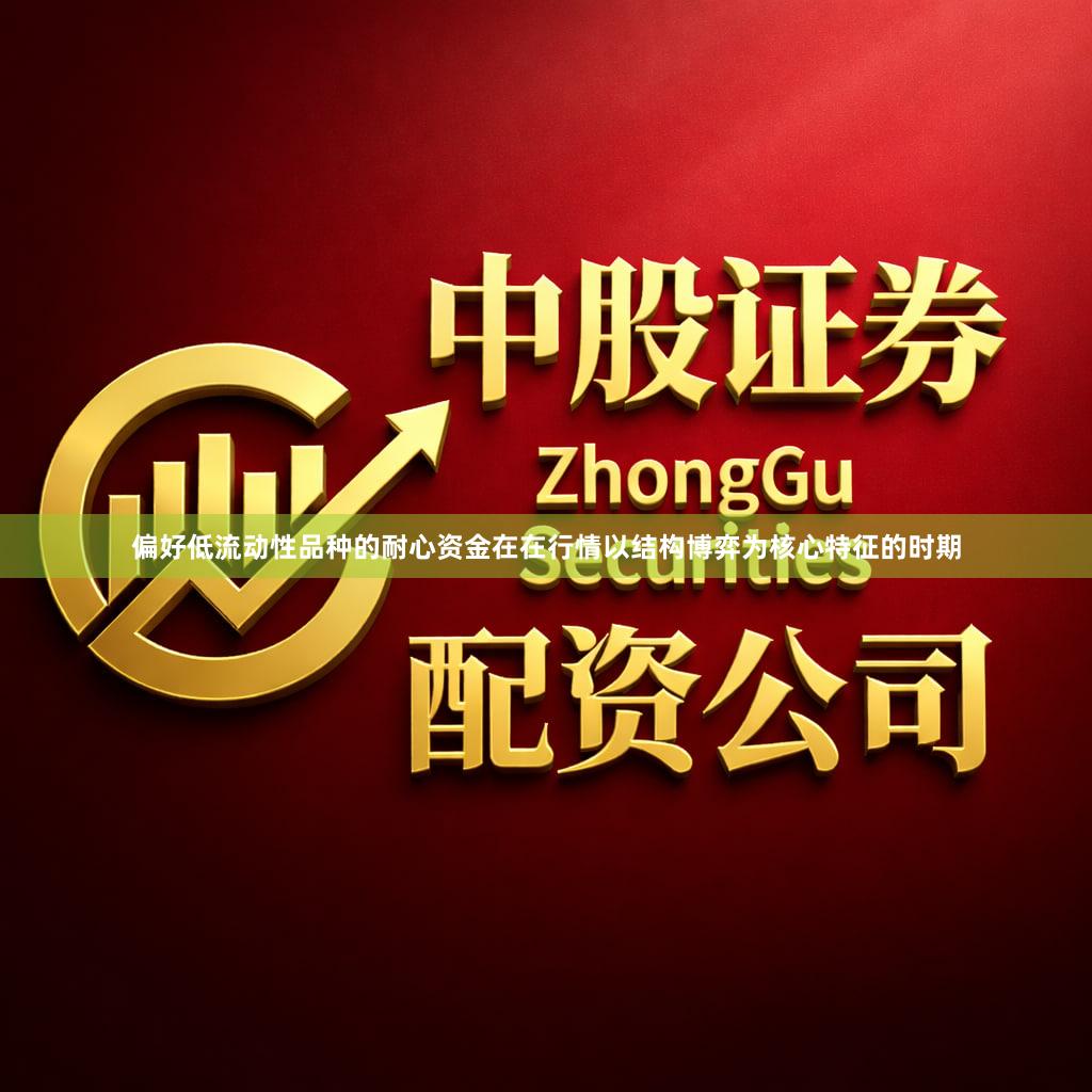 偏好低流动性品种的耐心资金在在行情以结构博弈为核心特征的时期