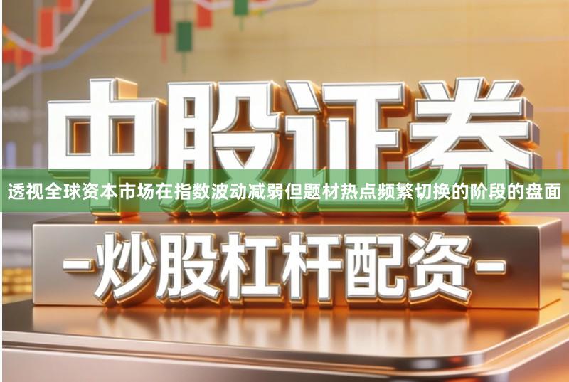 透视全球资本市场在指数波动减弱但题材热点频繁切换的阶段的盘面