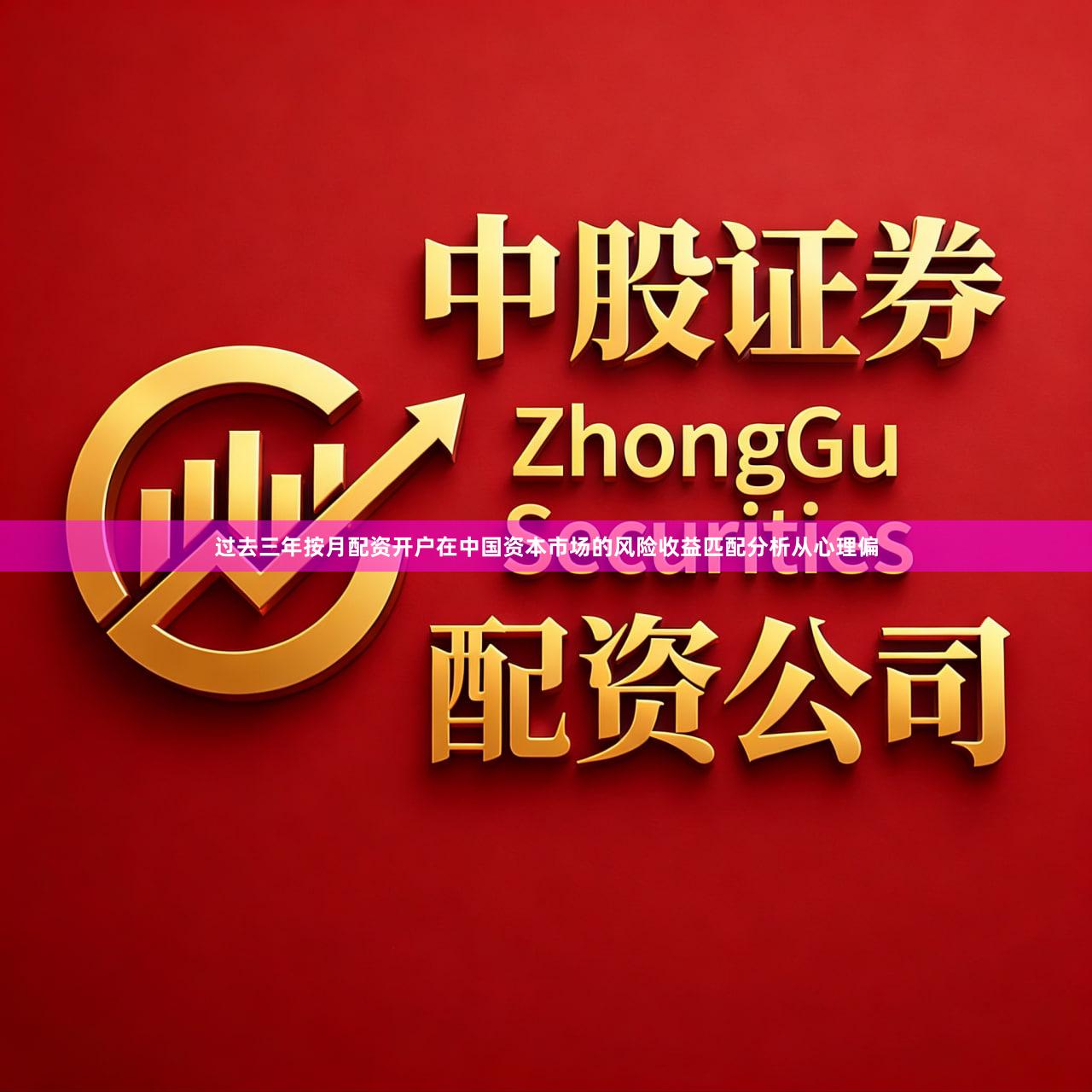 过去三年按月配资开户在中国资本市场的风险收益匹配分析从心理偏