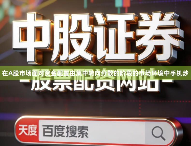在A股市场面对资金配置由集中转向分散的阶段的市场环境中手机炒