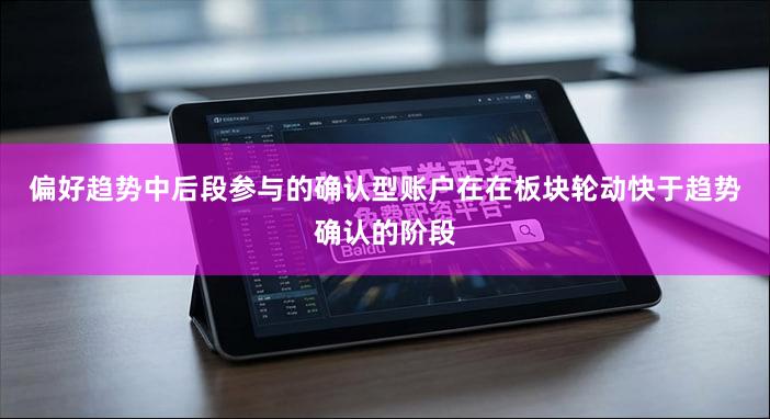 偏好趋势中后段参与的确认型账户在在板块轮动快于趋势确认的阶段