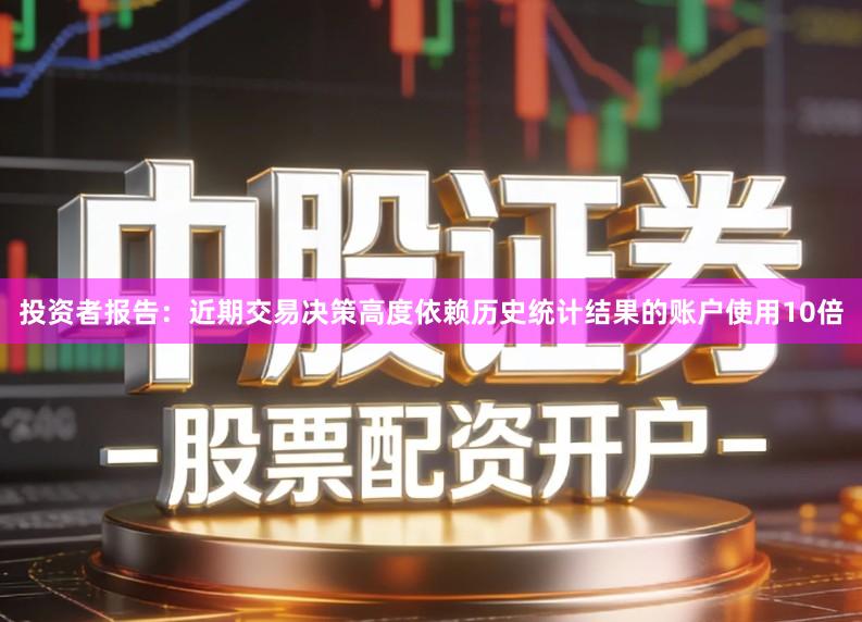 投资者报告：近期交易决策高度依赖历史统计结果的账户使用10倍