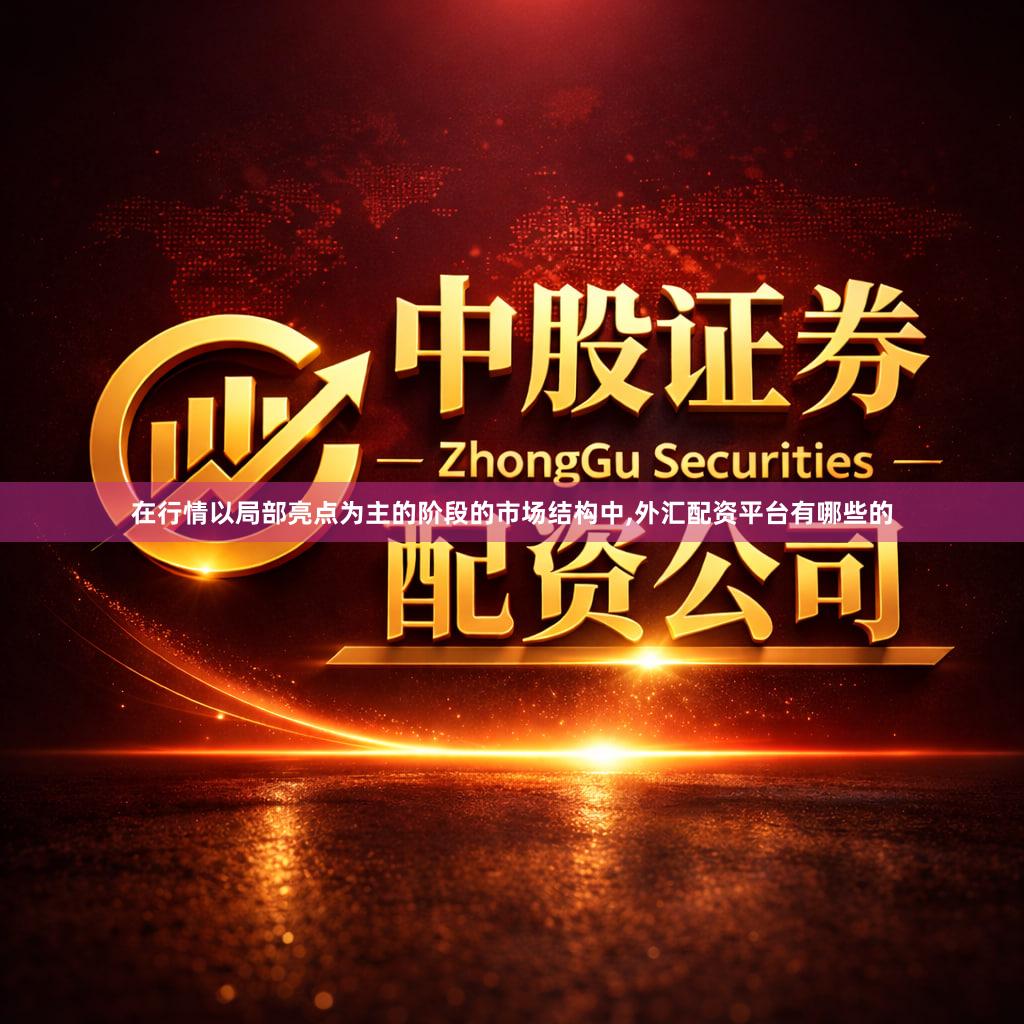 在行情以局部亮点为主的阶段的市场结构中,外汇配资平台有哪些的