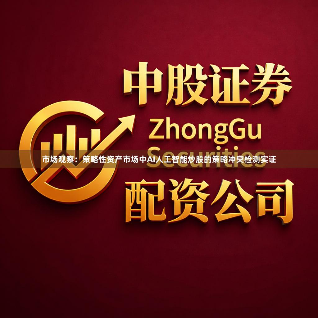 市场观察：策略性资产市场中AI人工智能炒股的策略冲突检测实证