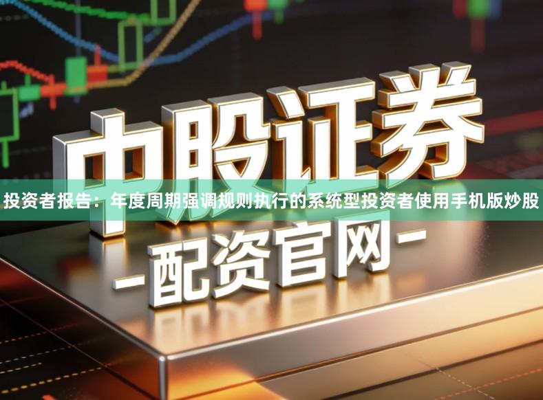 投资者报告：年度周期强调规则执行的系统型投资者使用手机版炒股