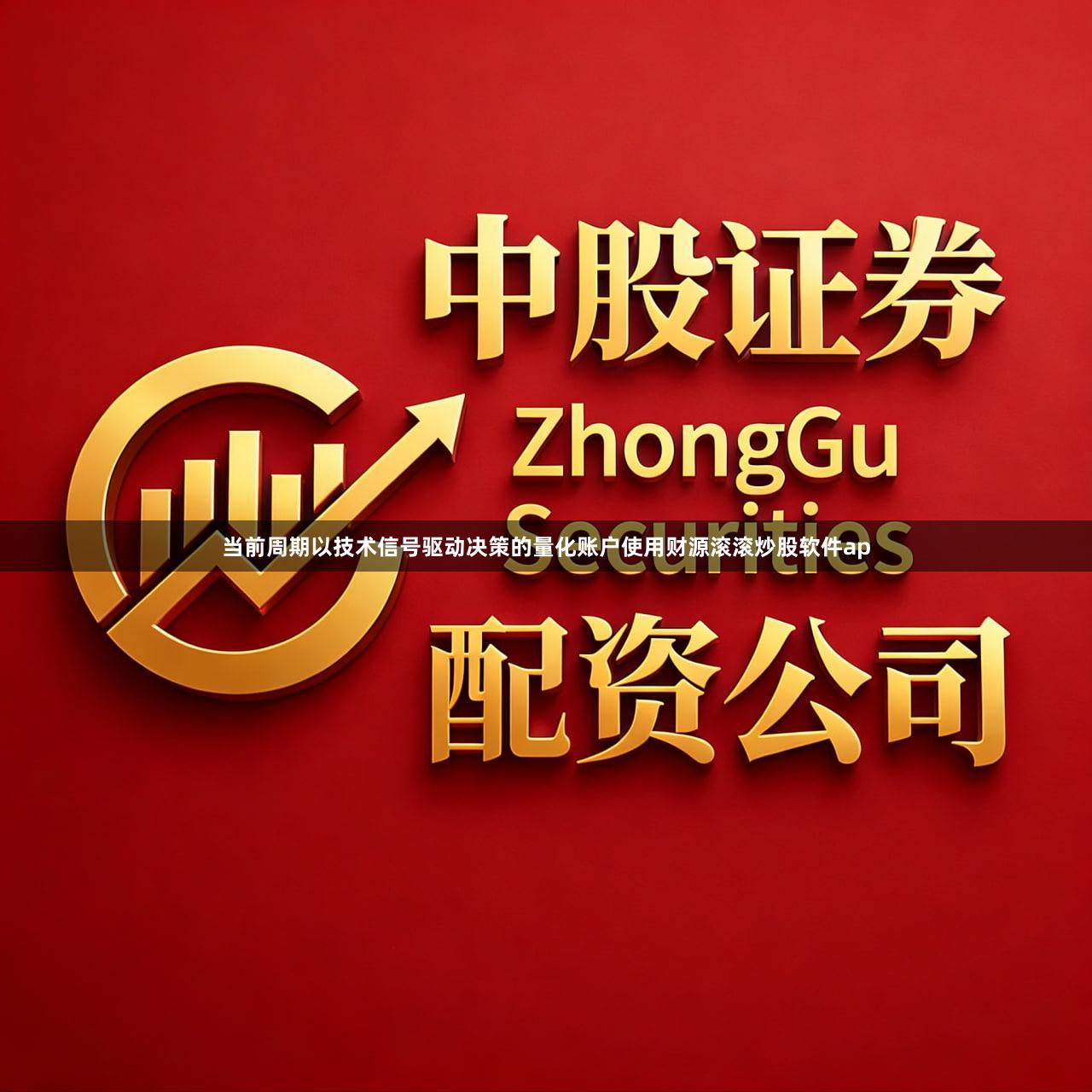 当前周期以技术信号驱动决策的量化账户使用财源滚滚炒股软件ap