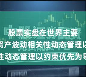 股票实盘在世界主要股市的资产波动相关性动态管理以约束优先为导