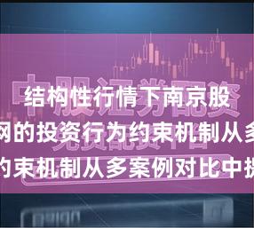 结构性行情下南京股票配资网的投资行为约束机制从多案例对比中提