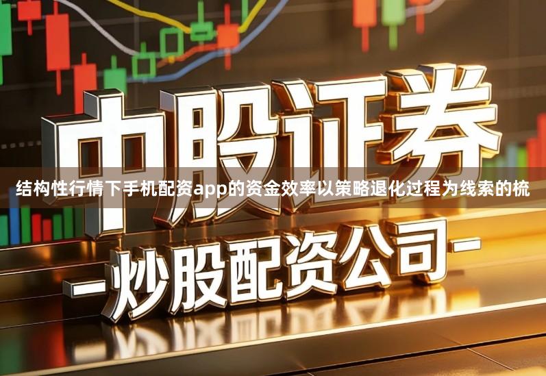 结构性行情下手机配资app的资金效率以策略退化过程为线索的梳