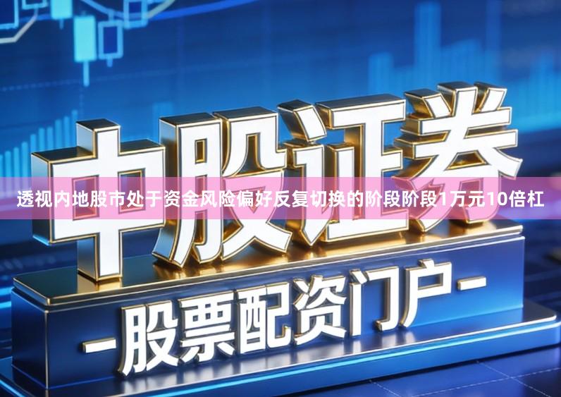 透视内地股市处于资金风险偏好反复切换的阶段阶段1万元10倍杠