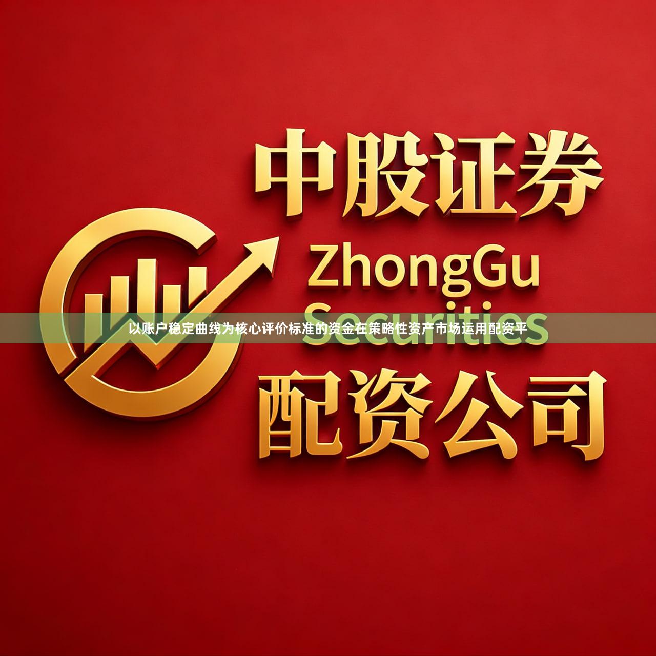 以账户稳定曲线为核心评价标准的资金在策略性资产市场运用配资平