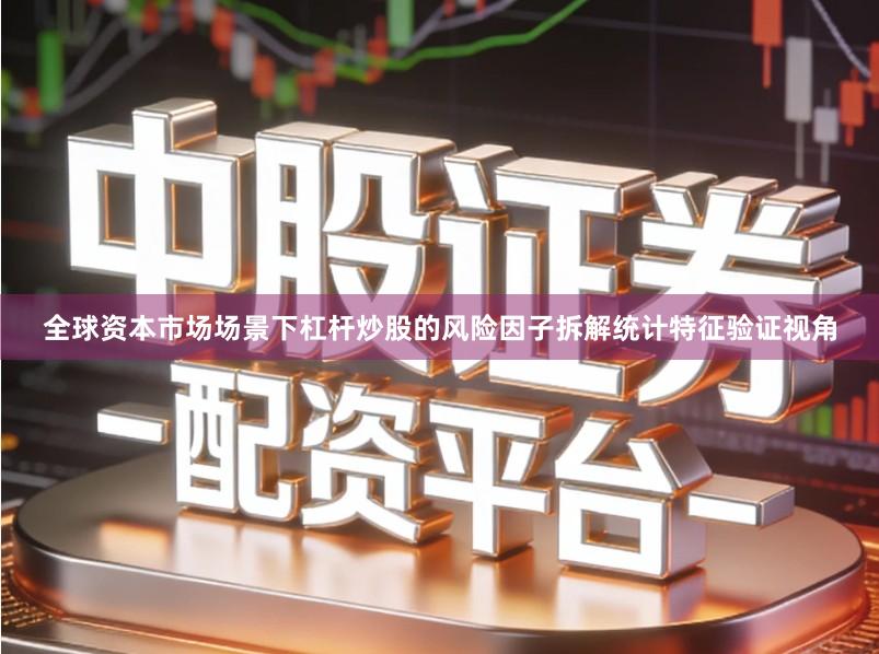 全球资本市场场景下杠杆炒股的风险因子拆解统计特征验证视角